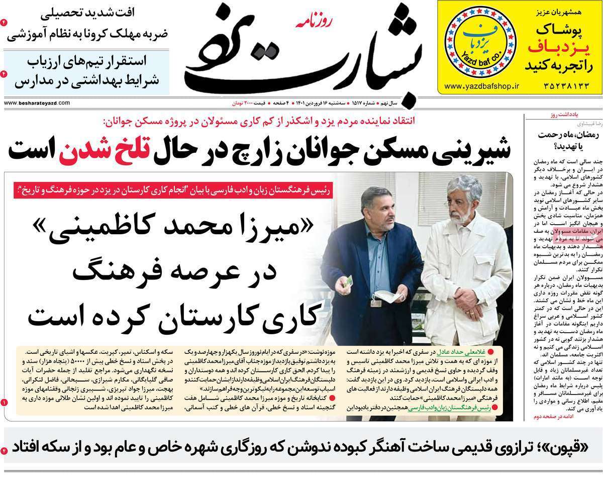 صفحه نخست روزنامه&zwnj;های استانی - سه شنبه ۱۶ فروردین
