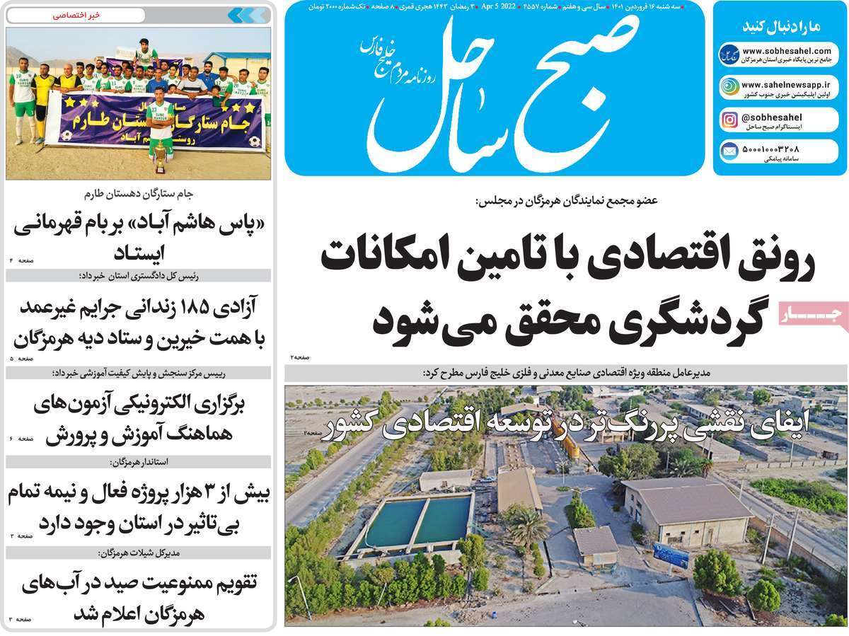 صفحه نخست روزنامه&zwnj;های استانی - سه شنبه ۱۶ فروردین