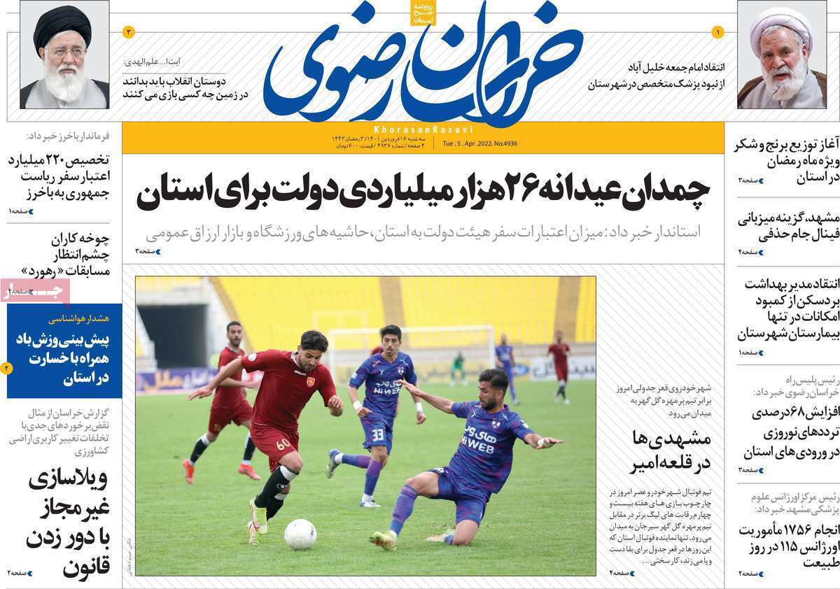صفحه نخست روزنامه&zwnj;های استانی - سه شنبه ۱۶ فروردین