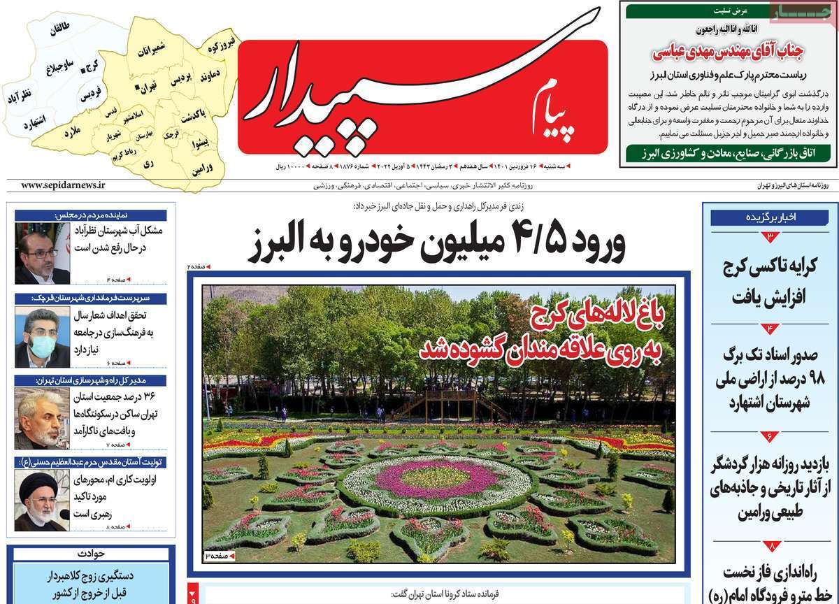 صفحه نخست روزنامه&zwnj;های استانی - سه شنبه ۱۶ فروردین