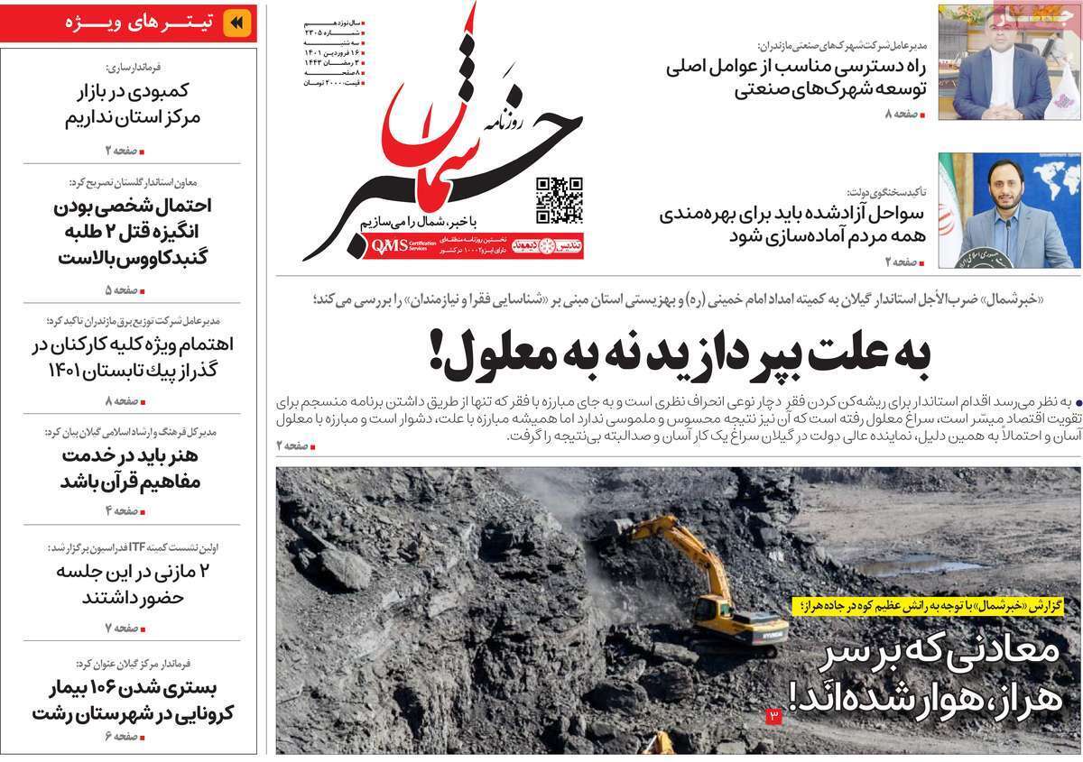 صفحه نخست روزنامه&zwnj;های استانی - سه شنبه ۱۶ فروردین