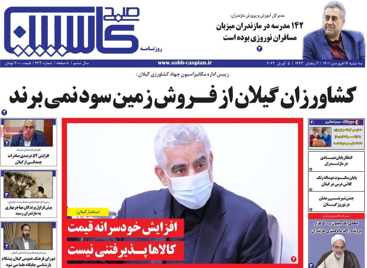 صفحه نخست روزنامه&zwnj;های استانی - سه شنبه ۱۶ فروردین