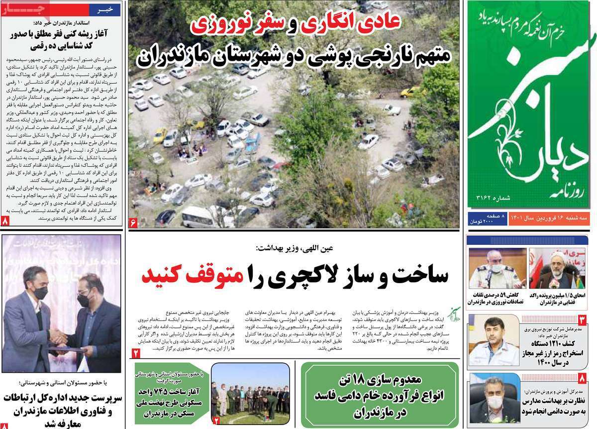 صفحه نخست روزنامه&zwnj;های استانی - سه شنبه ۱۶ فروردین