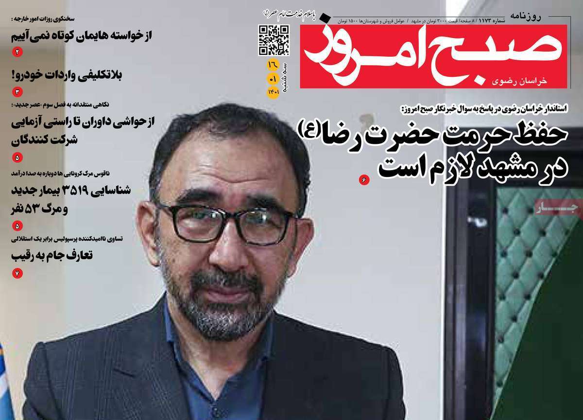 صفحه نخست روزنامه&zwnj;های استانی - سه شنبه ۱۶ فروردین