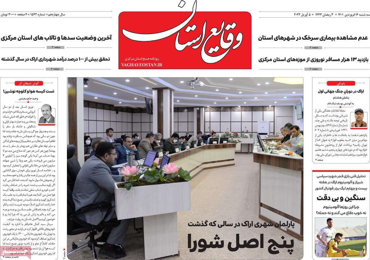 صفحه نخست روزنامه&zwnj;های استانی - سه شنبه ۱۶ فروردین