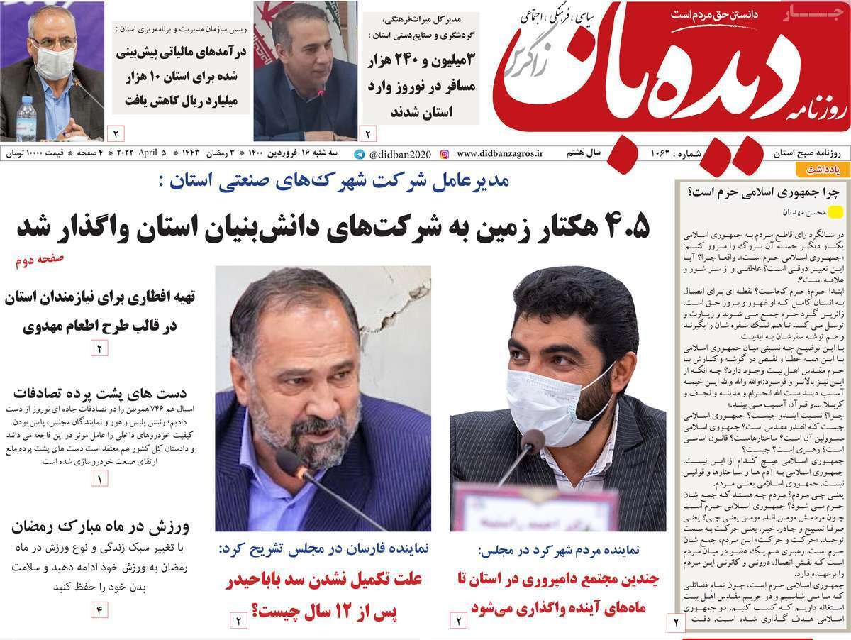 صفحه نخست روزنامه&zwnj;های استانی - سه شنبه ۱۶ فروردین