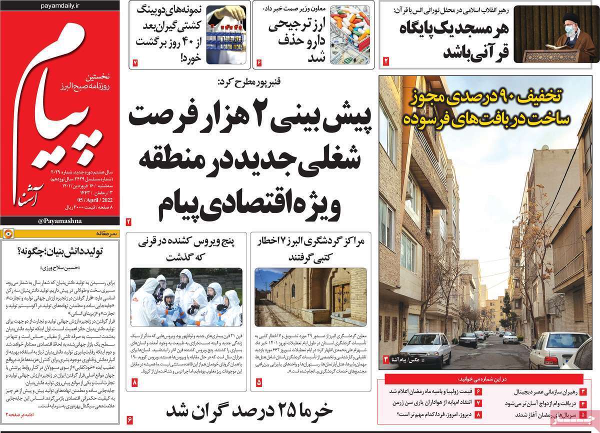 صفحه نخست روزنامه&zwnj;های استانی - سه شنبه ۱۶ فروردین