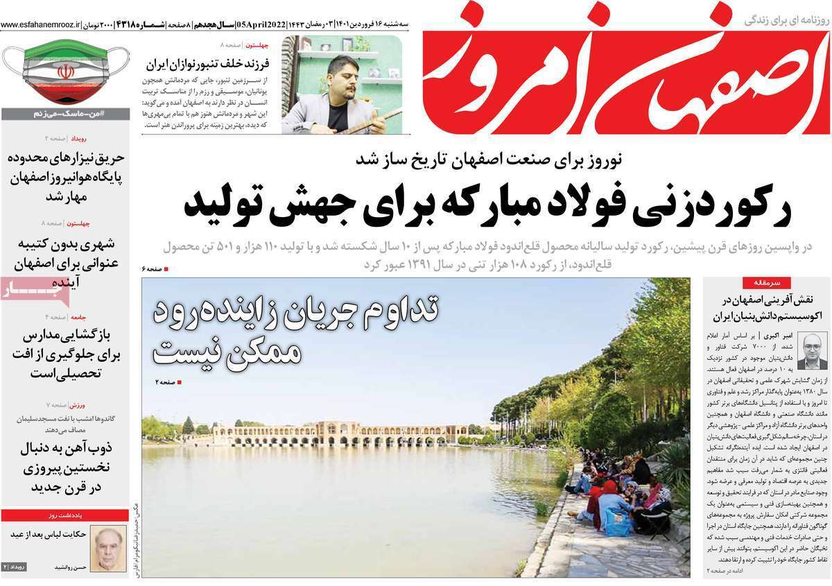 صفحه نخست روزنامه&zwnj;های استانی - سه شنبه ۱۶ فروردین