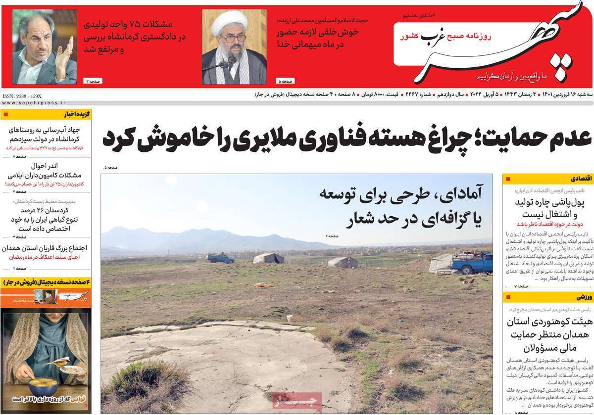 صفحه نخست روزنامه&zwnj;های استانی - سه شنبه ۱۶ فروردین