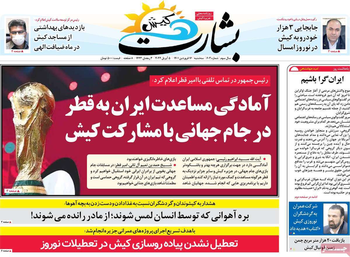صفحه نخست روزنامه&zwnj;های استانی - سه شنبه ۱۶ فروردین