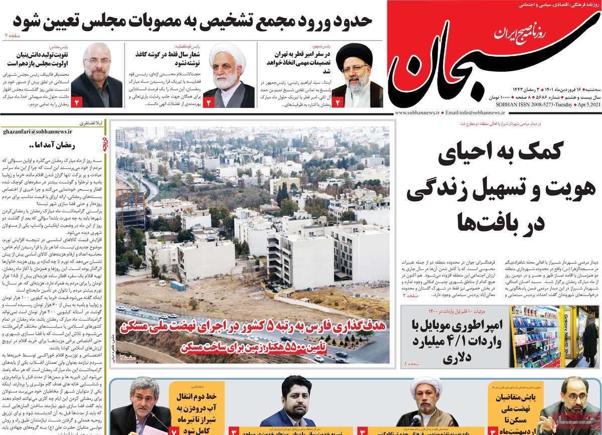 صفحه نخست روزنامه&zwnj;های استانی - سه شنبه ۱۶ فروردین