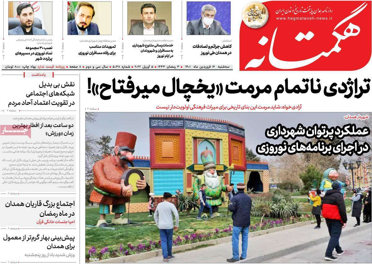 صفحه نخست روزنامه&zwnj;های استانی - سه شنبه ۱۶ فروردین
