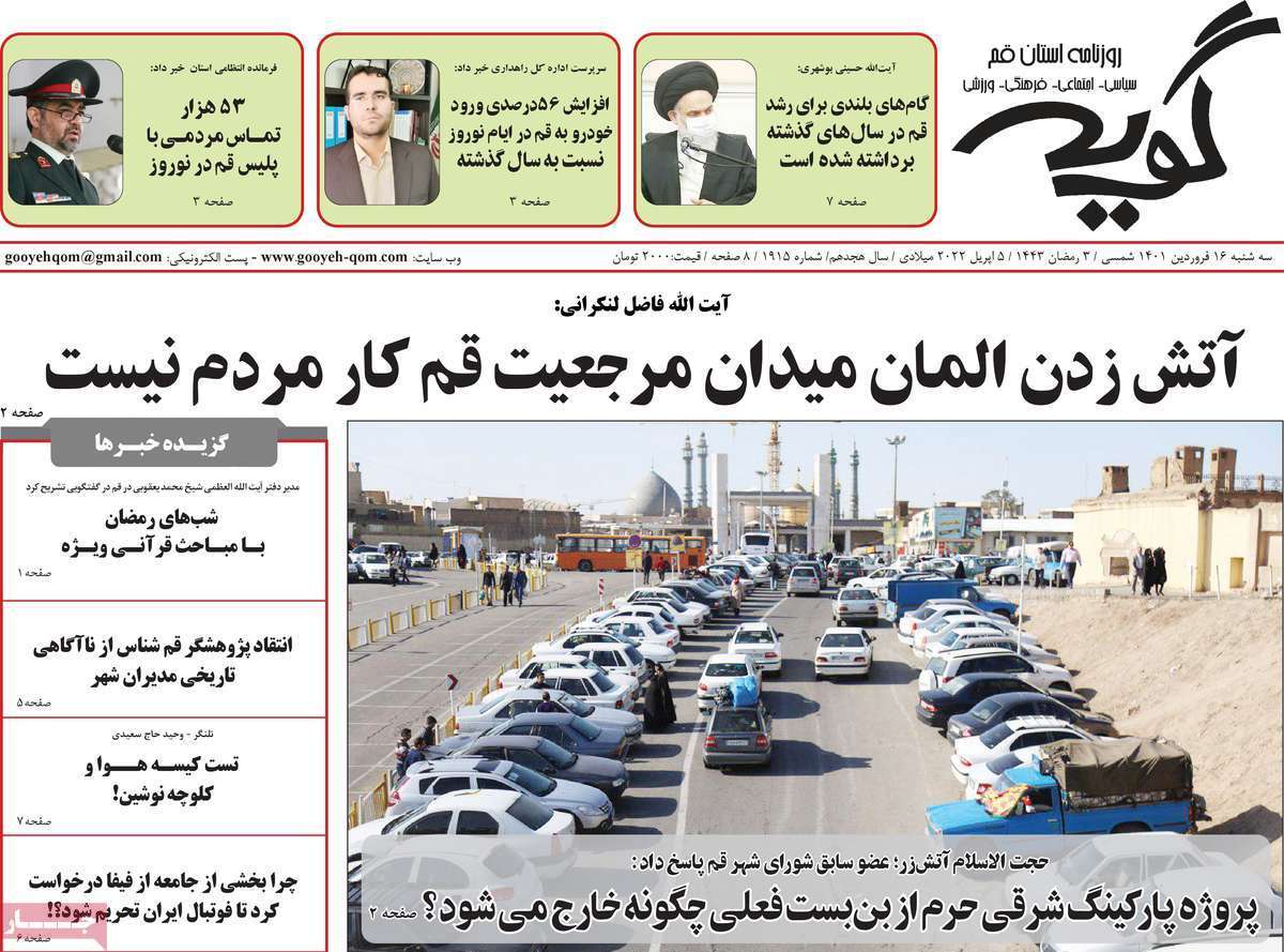 صفحه نخست روزنامه&zwnj;های استانی - سه شنبه ۱۶ فروردین