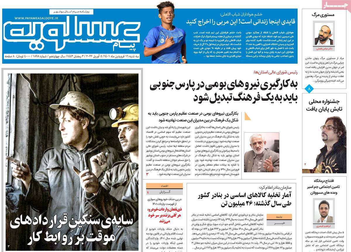 صفحه نخست روزنامه&zwnj;های استانی - سه شنبه ۱۶ فروردین