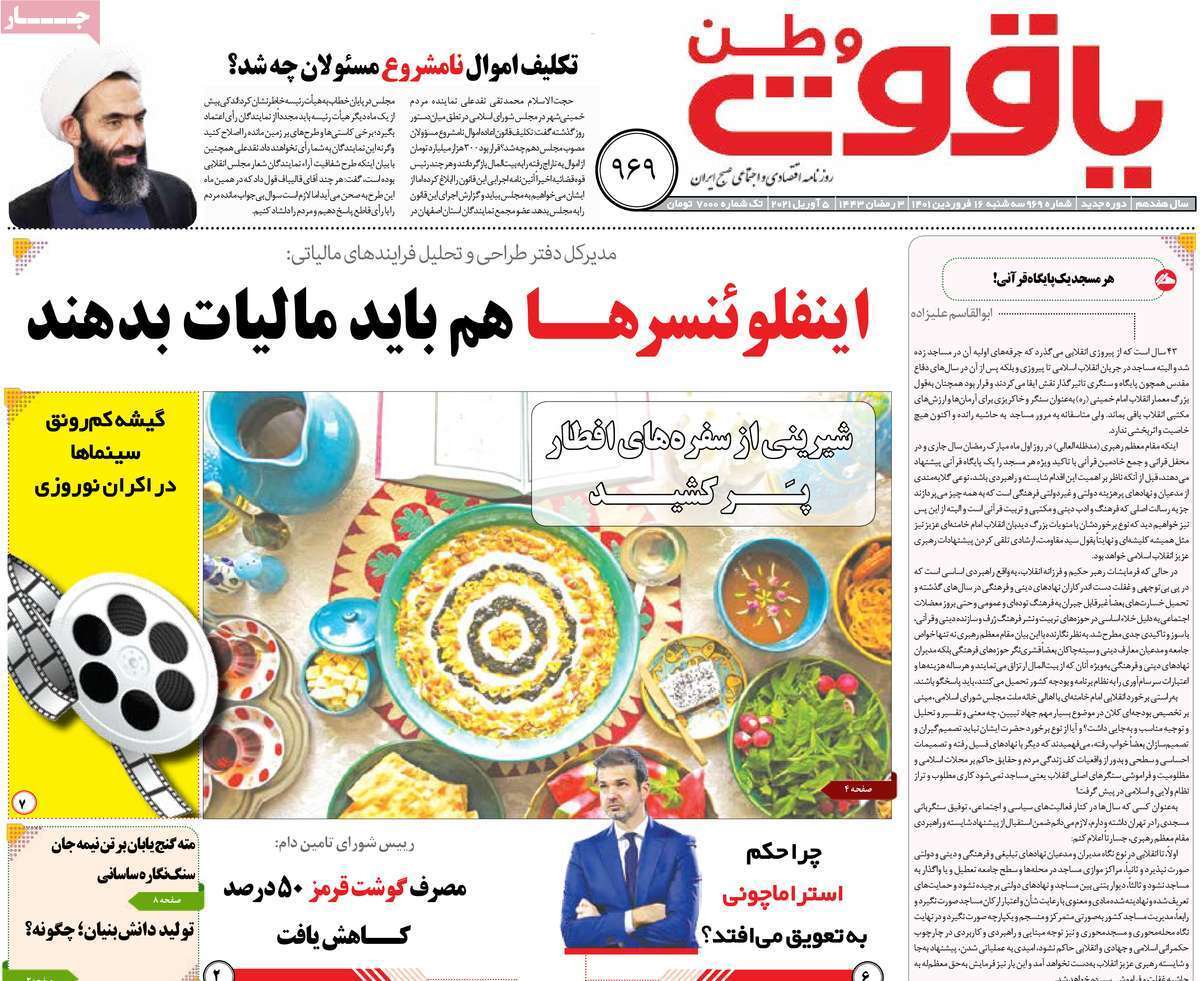 صفحه نخست روزنامه&zwnj;های استانی - سه شنبه ۱۶ فروردین