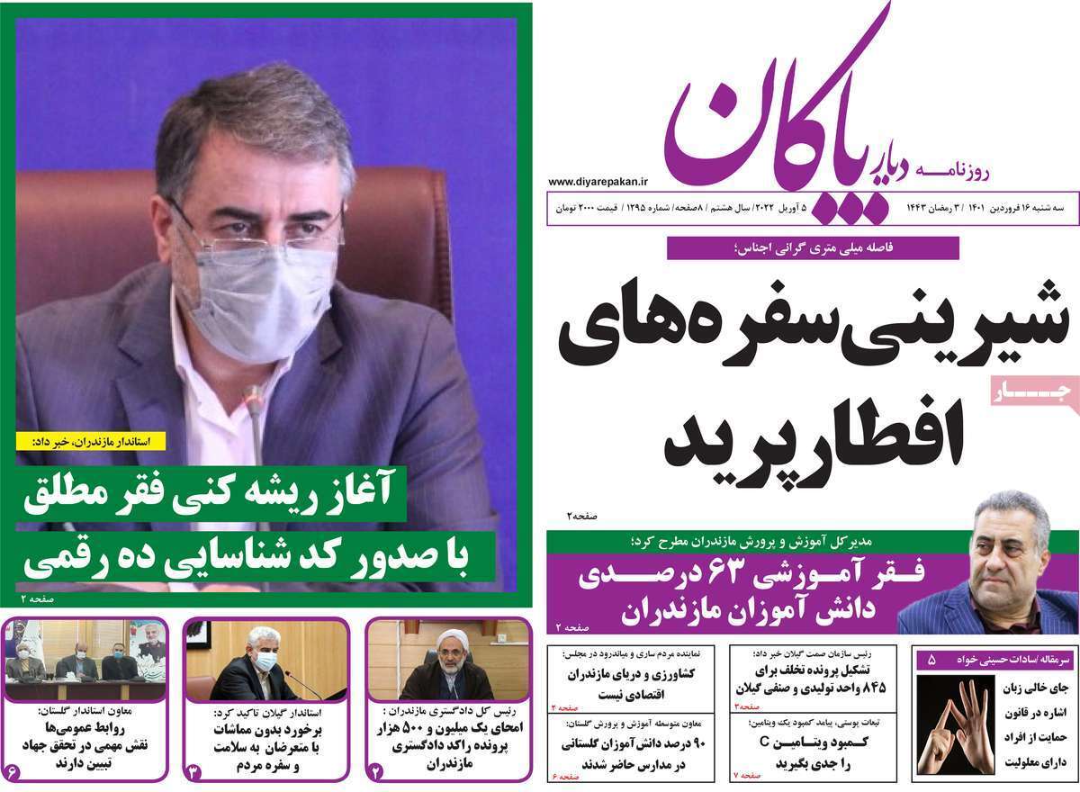 صفحه نخست روزنامه&zwnj;های استانی - سه شنبه ۱۶ فروردین