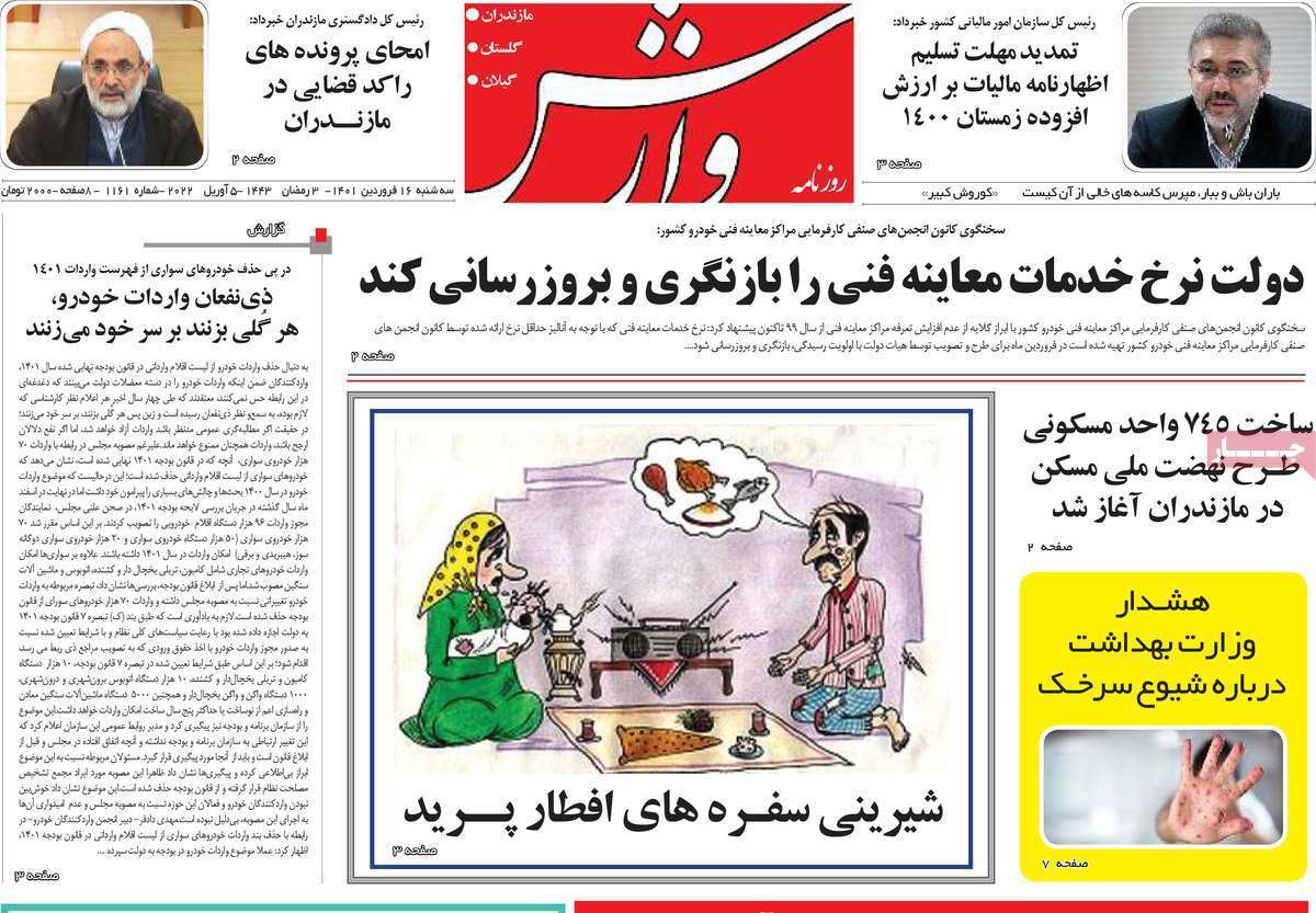 صفحه نخست روزنامه&zwnj;های استانی - سه شنبه ۱۶ فروردین