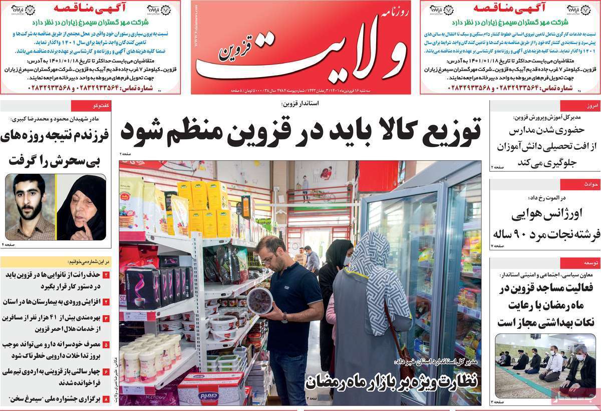 صفحه نخست روزنامه&zwnj;های استانی - سه شنبه ۱۶ فروردین