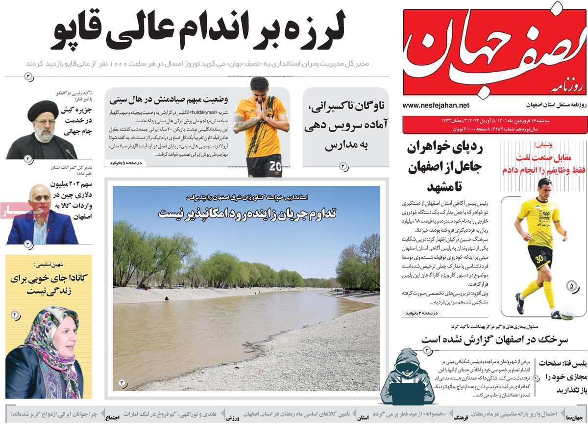 صفحه نخست روزنامه&zwnj;های استانی - سه شنبه ۱۶ فروردین