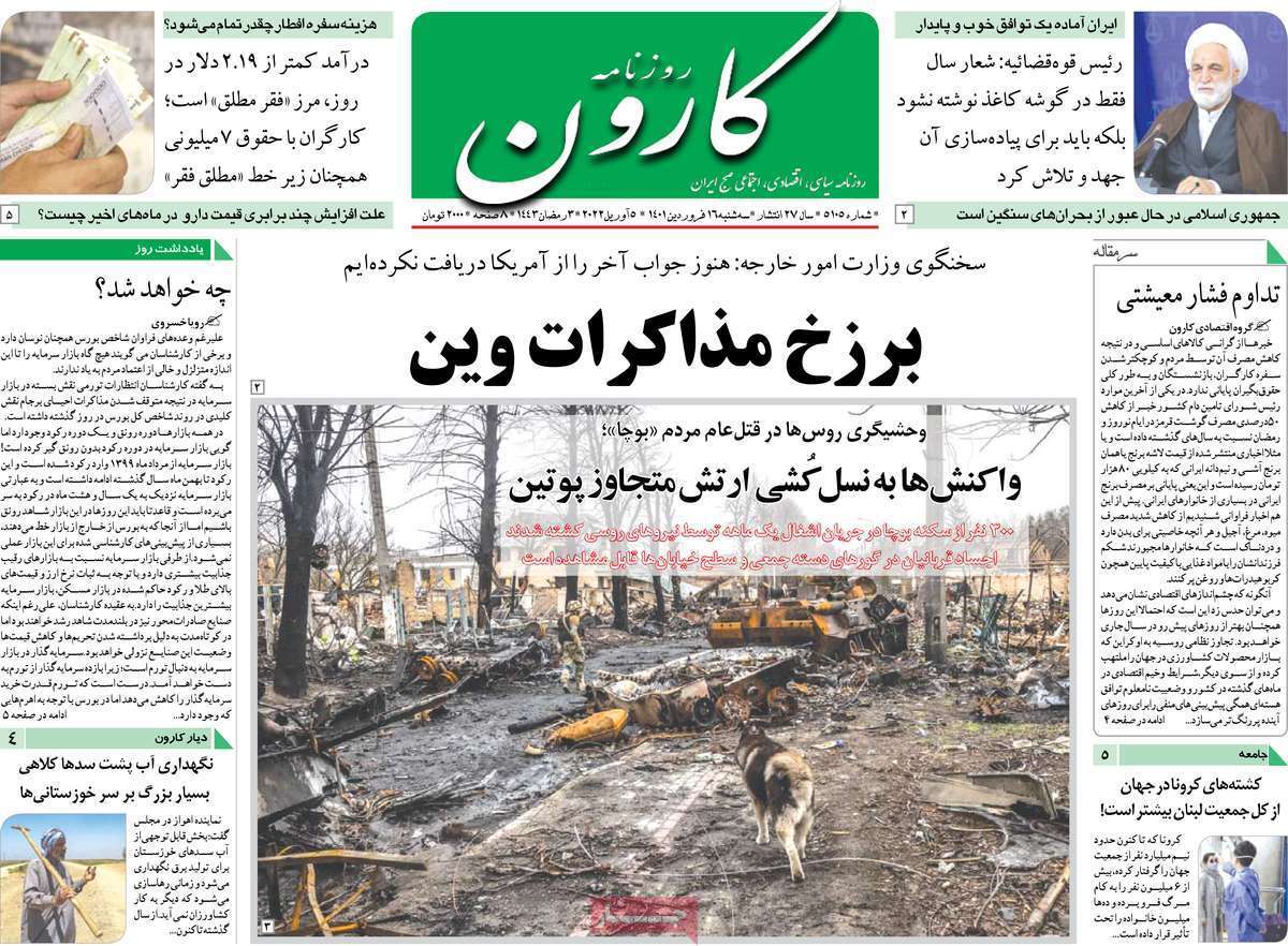 صفحه نخست روزنامه&zwnj;های استانی - سه شنبه ۱۶ فروردین