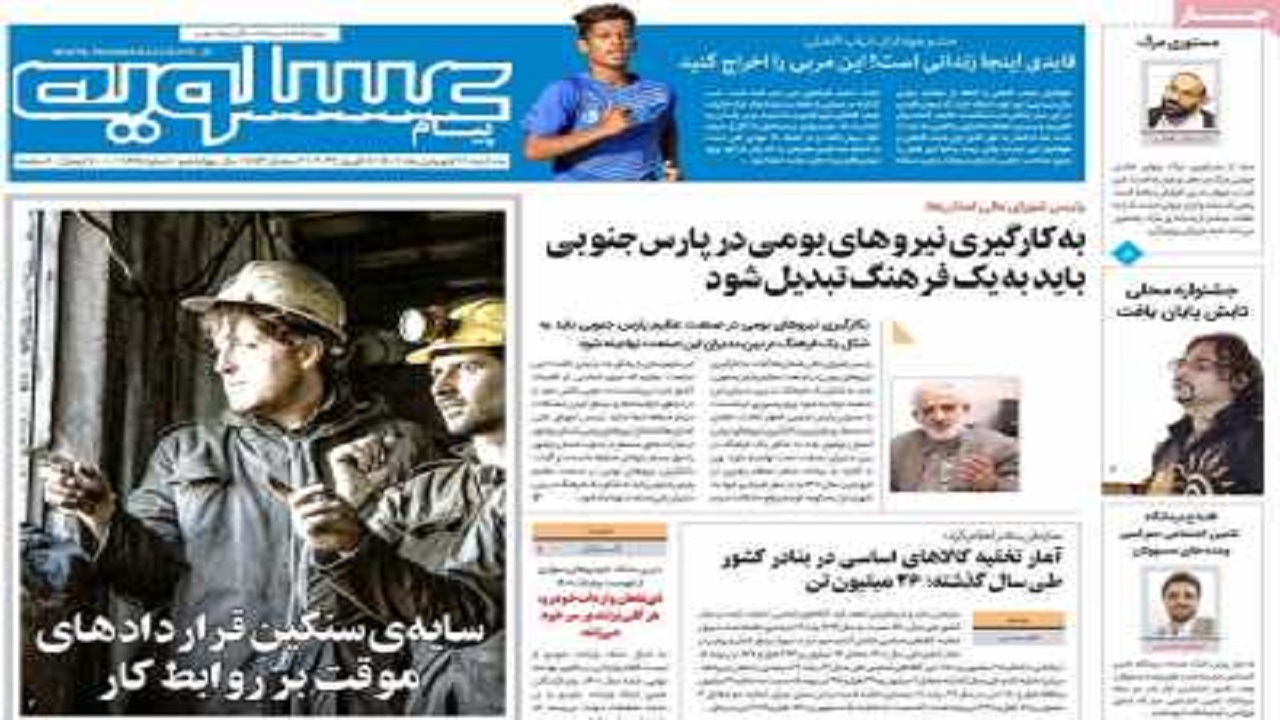 صفحه نخست روزنامه&zwnj;های بوشهر - سه&zwnj;شنبه ۱۶ فروردین