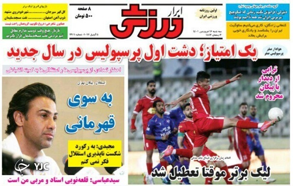 صفحه نخست روزنامه&zwnj;ها - سه&zwnj;شنبه ۱۶ فروردین