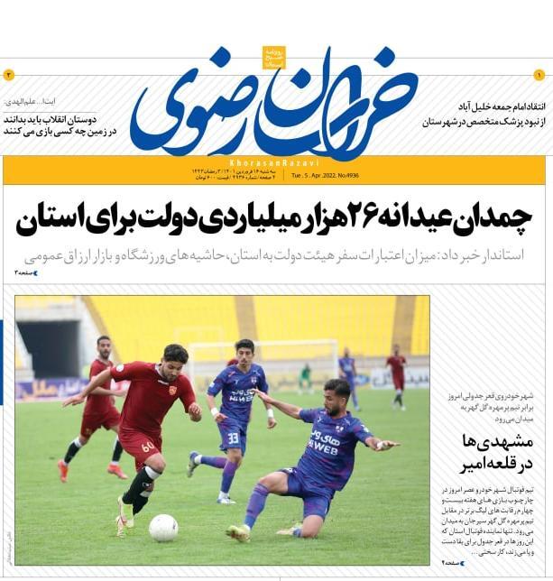 نیم صفحه نخست روزنامه&zwnj;های خراسان رضوی - سه&zwnj;شنبه ۱۶ فروردین
