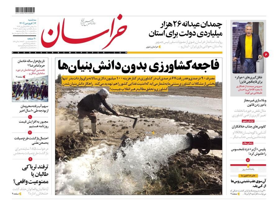نیم صفحه نخست روزنامه&zwnj;های خراسان رضوی - سه&zwnj;شنبه ۱۶ فروردین