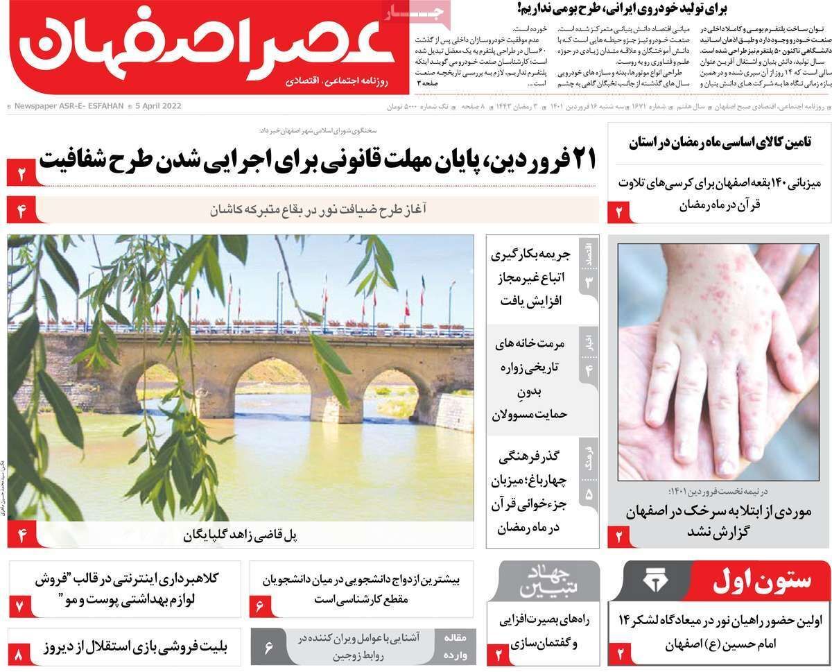 صفحه نخست روزنامه&zwnj;های اصفهان - سه شنبه ۱۶ فروردین
