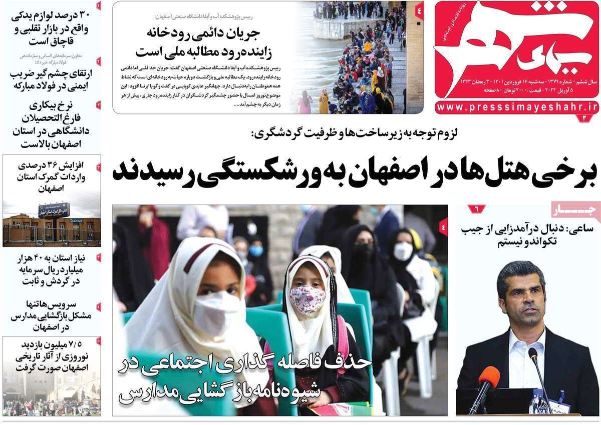 صفحه نخست روزنامه&zwnj;های اصفهان - سه شنبه ۱۶ فروردین