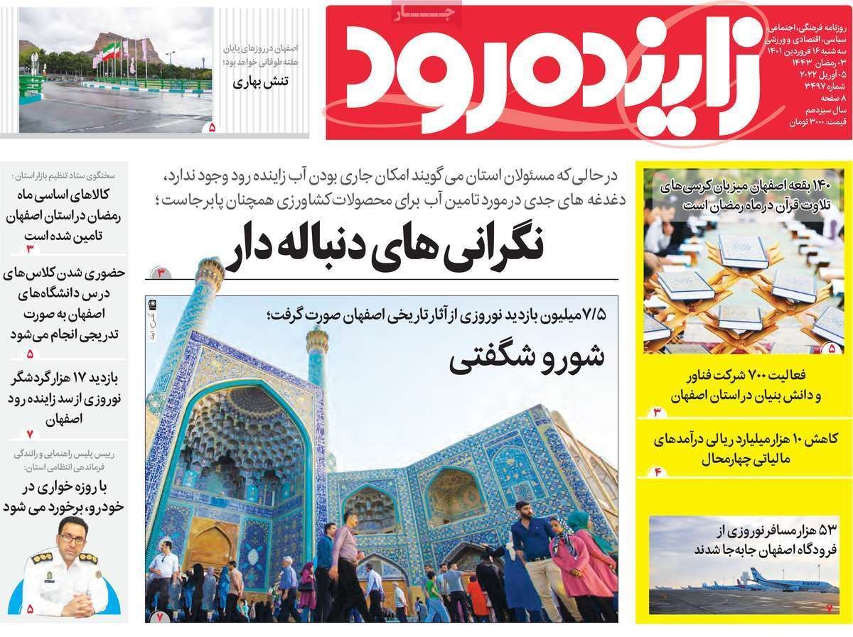 صفحه نخست روزنامه&zwnj;های اصفهان - سه شنبه ۱۶ فروردین