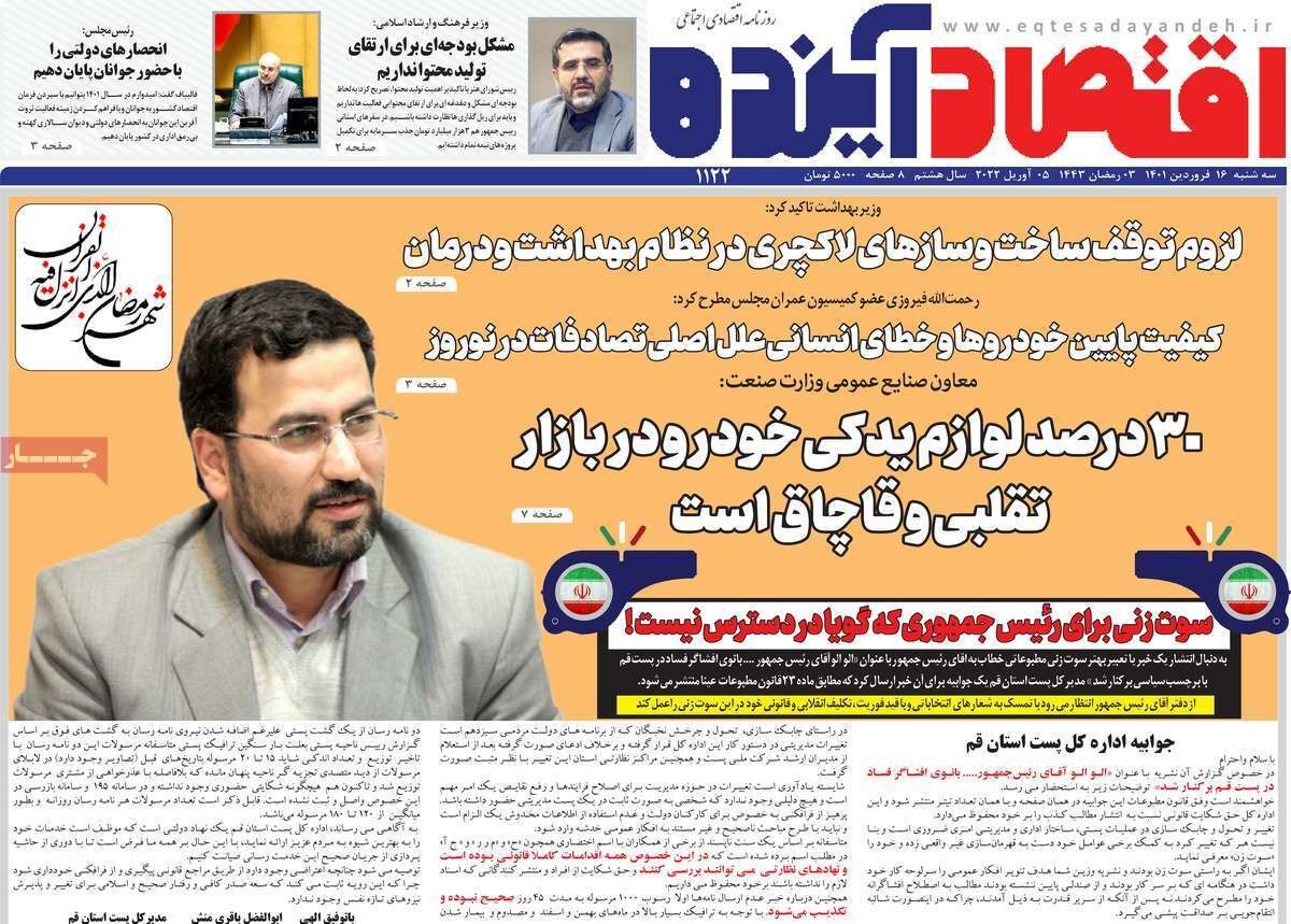 صفحه نخست روزنامه&zwnj;های اصفهان - سه شنبه ۱۶ فروردین