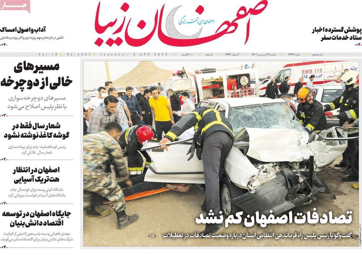 صفحه نخست روزنامه&zwnj;های اصفهان - سه شنبه ۱۶ فروردین