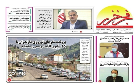 صفحه نخست روزنامه&zwnj;های مازندران &ndash; سه شنبه ۱۶ فروردین