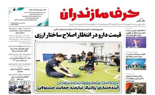 صفحه نخست روزنامه&zwnj;های مازندران &ndash; سه شنبه ۱۶ فروردین