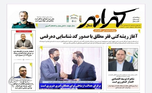 صفحه نخست روزنامه&zwnj;های مازندران &ndash; سه شنبه ۱۶ فروردین
