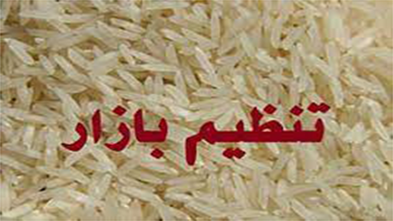 ۴۵ تن برنج تنظیم بازار در قیر توزیع می‌شود