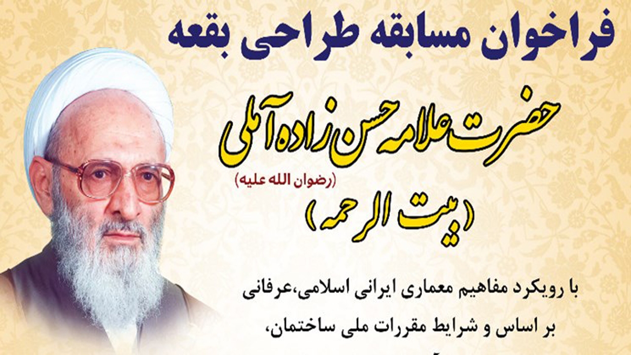 فراخوان طراحی بقعه علامه حسن‌زاده آملی