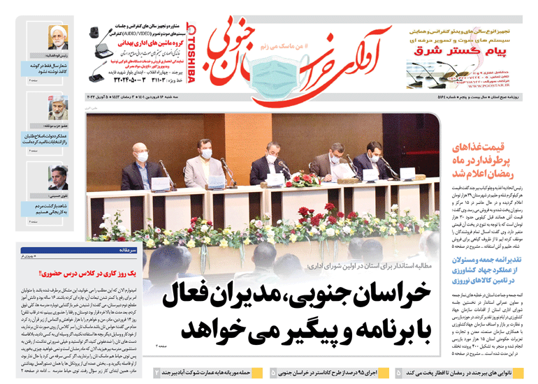 صفحه نخست روزنامه&zwnj;های خراسان جنوبی - سه شنبه ۱۶ فروردین
