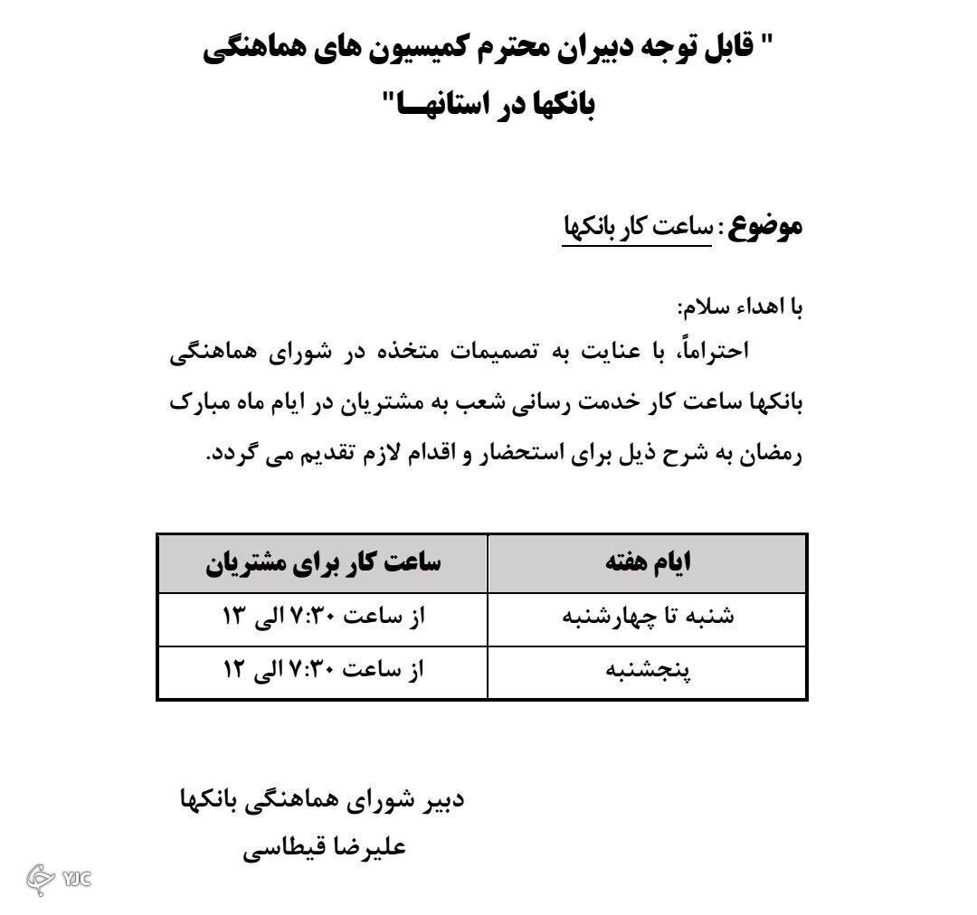 ساعت کاری بانک&zwnj;ها در ماه مبارک رمضان کاهش یافت