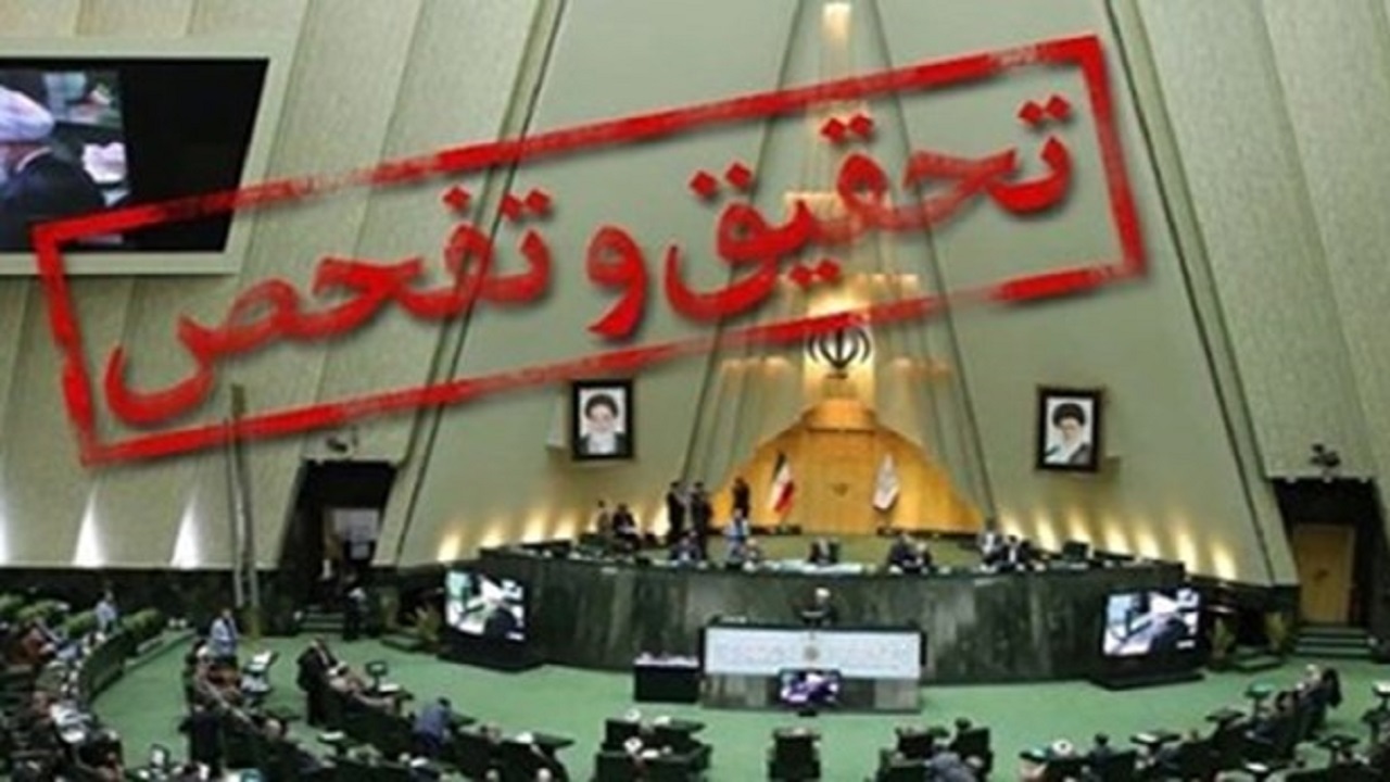 تحقیق و تفحص مجلس از شرکت ملی پالایش و پخش فرآورده های نفتی ایران
