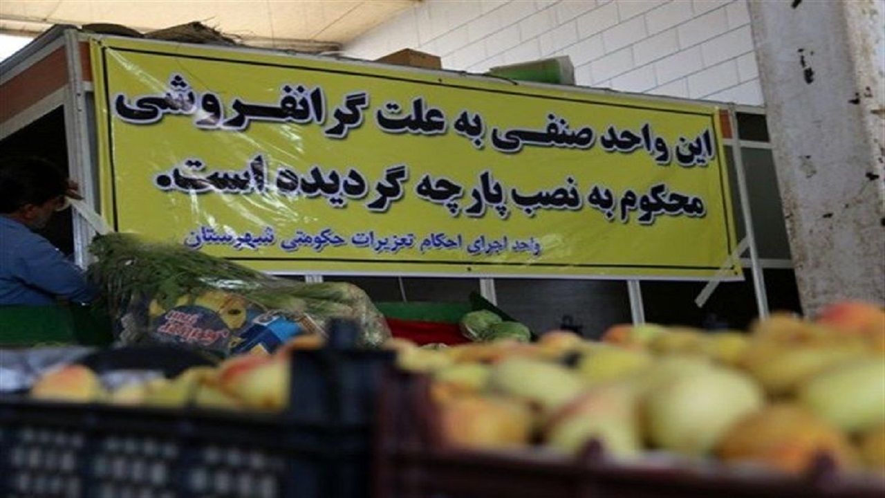 گران‌فروشی و عدم درج قیمت بیشترین تخلفات صنفی در مشهد