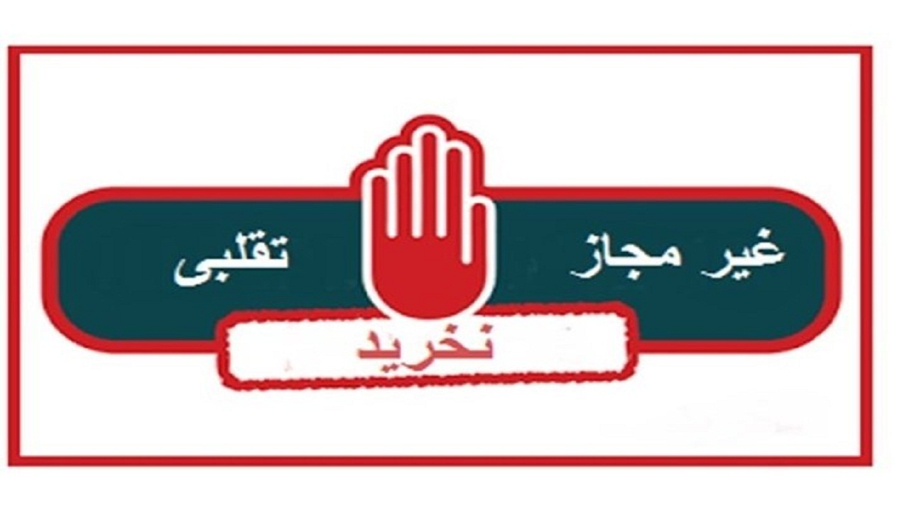 کشف ۵ محصول تقلبی با نشان جعلی استاندارد
