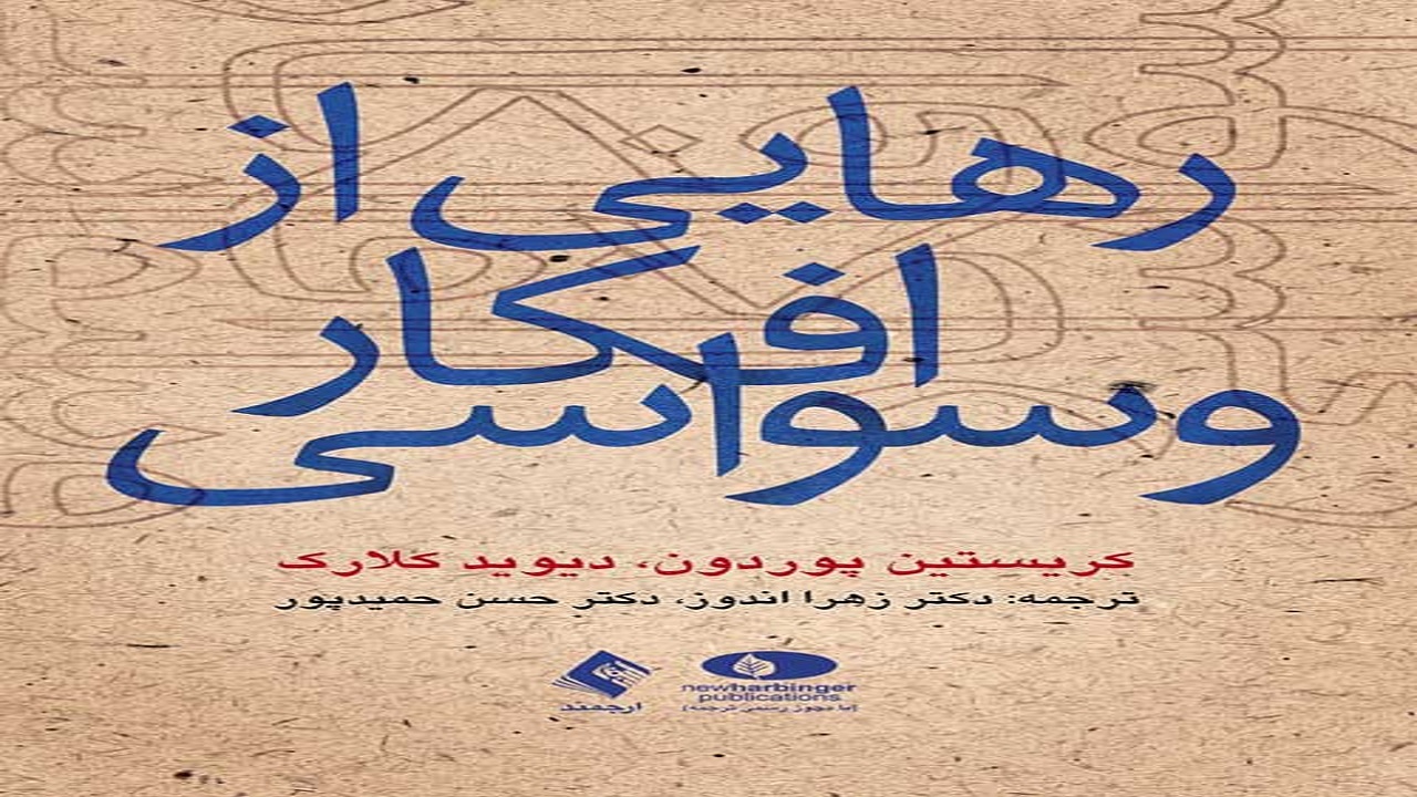 افکار وسواسی را با مطالعه یک کتاب رها کنید