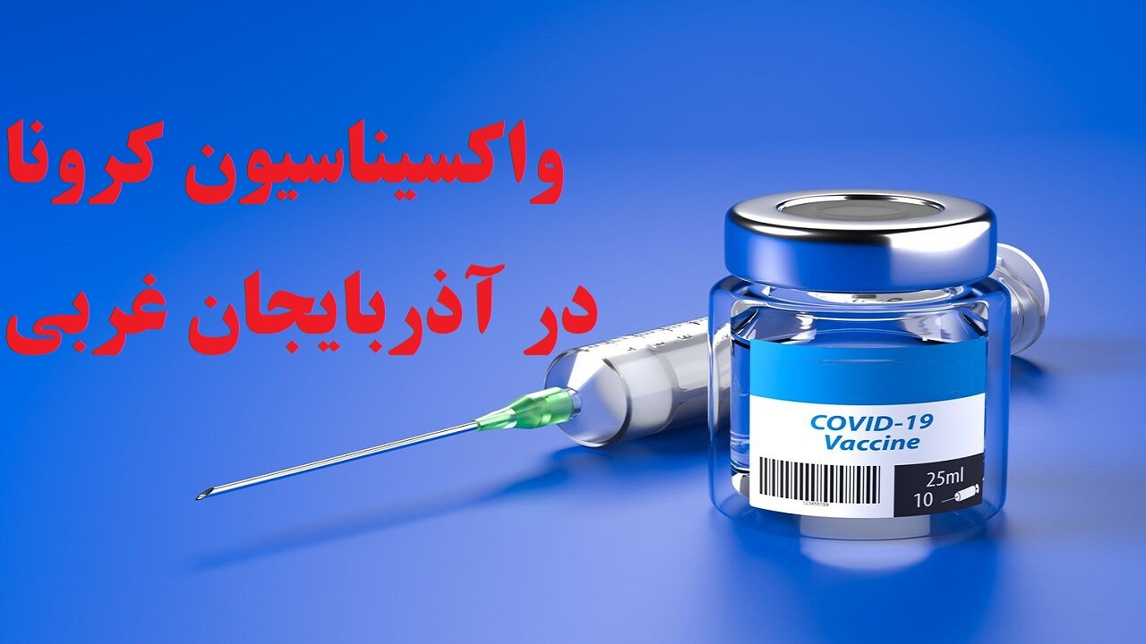 تزریق ۴۶ هزار دُز واکسن کرونا در آذربایجان غربی