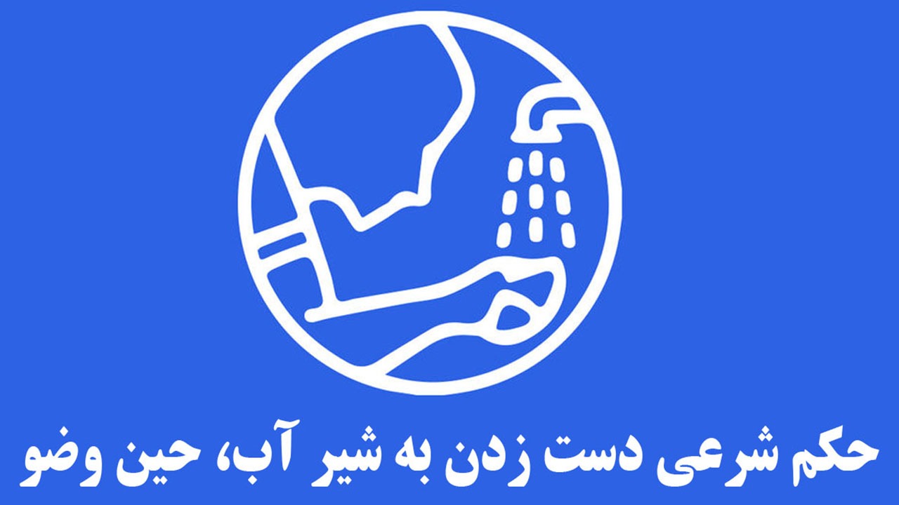 آیا دست زدن به شیر آب حین وضو گرفتن، وضو را باطل می‌کند؟
