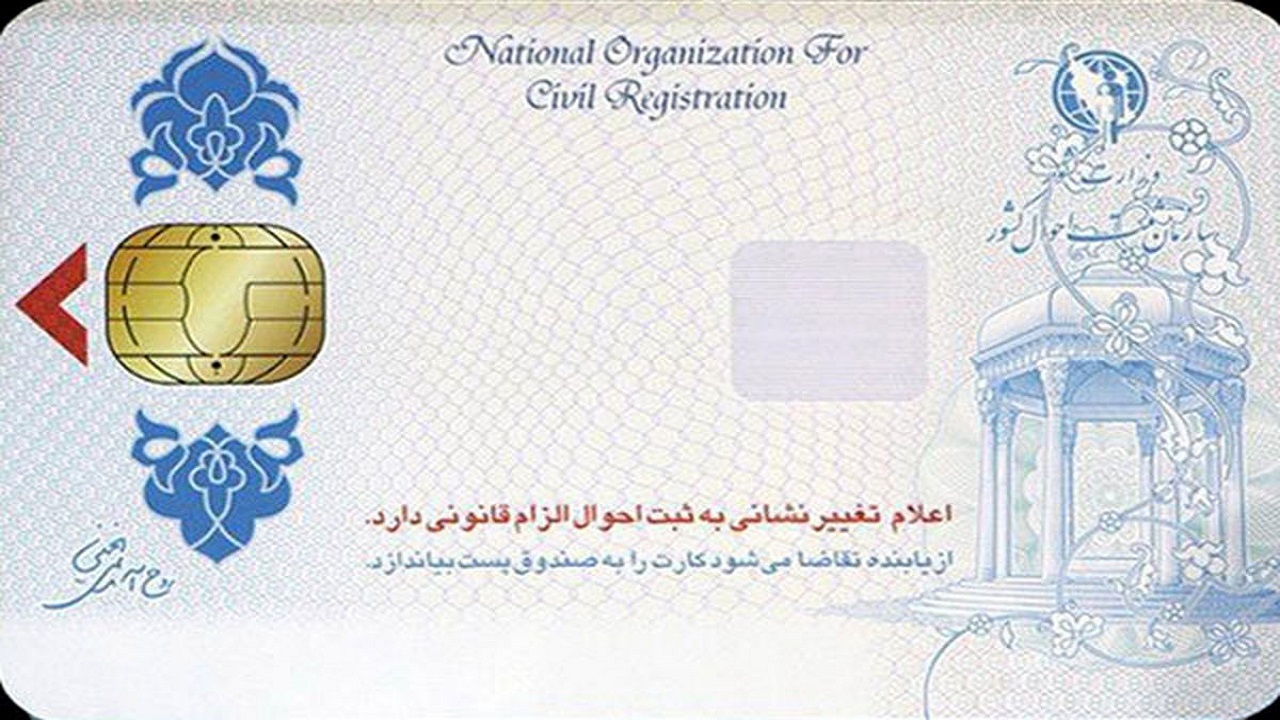 تحویل سه میلیون و ۶۹۷ هزار کارت هوشمند ملی در خراسان رضوی