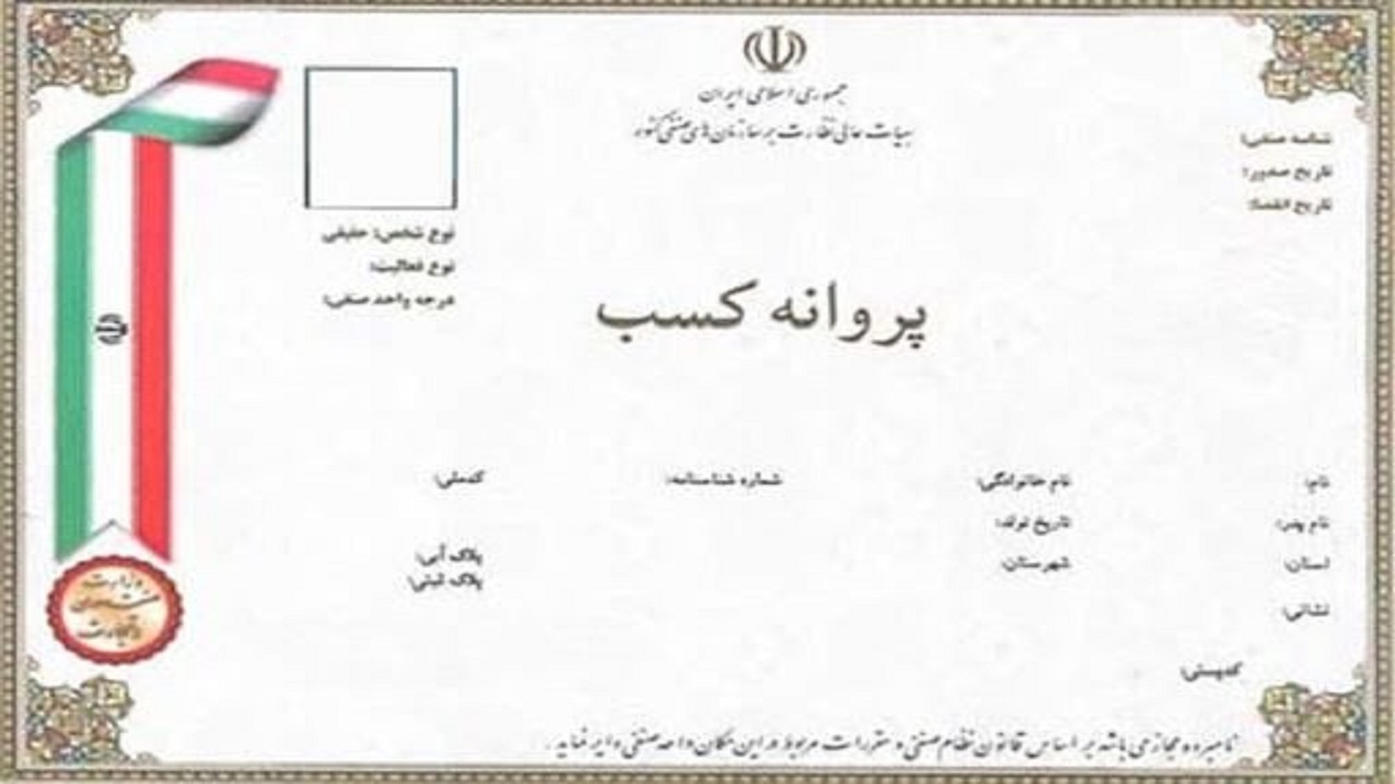 صدور بیش از ۳ هزار  فقره پروانه کسب صنفی در خراسان جنوبی
