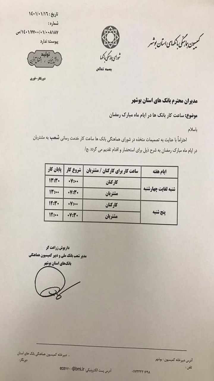 زمان فعالیت بانک&zwnj;های بوشهر در ماه مبارک رمضان اعلام شد