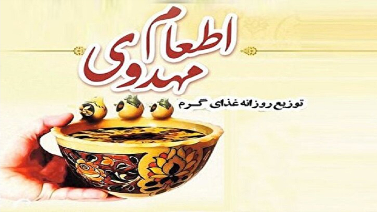 اجرای طرح ملی اطعام مهدوی در استان فارس